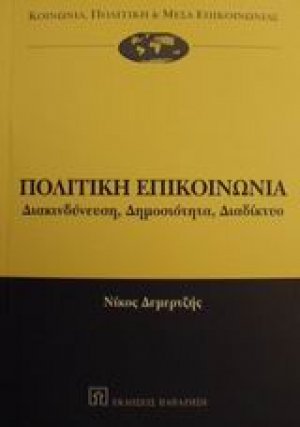 Πολιτική επικοινωνία