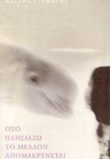 Όσο πλησιάζω το μέλλον απομακρύνεται