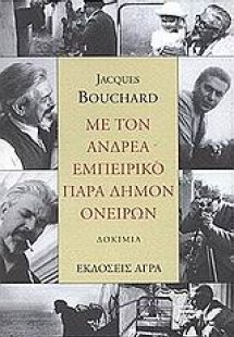 Με τον Ανδρέα Εμπειρίκο παρά δήμον ονείρων