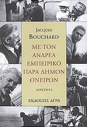 Με τον Ανδρέα Εμπειρίκο παρά δήμον ονείρων
