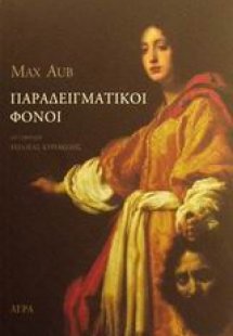 Παραδειγματικοί φόνοι