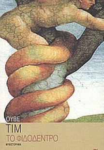 Το φιδόδεντρο