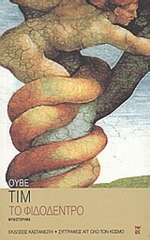 Το φιδόδεντρο
