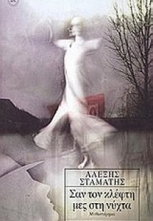 Σαν τον κλέφτη μες στη νύχτα