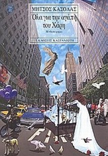 Όλα για την αγάπη του Χάρη