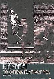 Το χάρισμα του Γκάμπριελ