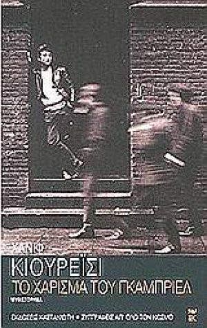 Το χάρισμα του Γκάμπριελ