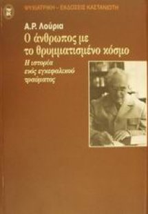 Ο άνθρωπος με το θρυμματισμένο κόσμο