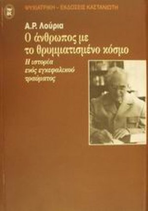 Ο άνθρωπος με το θρυμματισμένο κόσμο