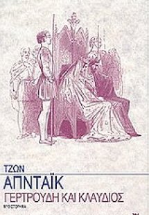 Γερτρούδη και Κλαύδιος