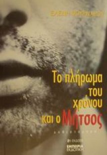 Το πλήρωμα του χρόνου και ο Μήτσος