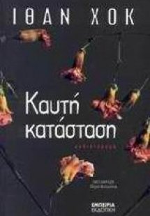 Καυτή κατάσταση