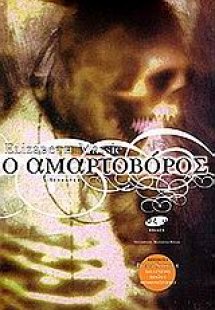 Ο αμαρτοβόρος