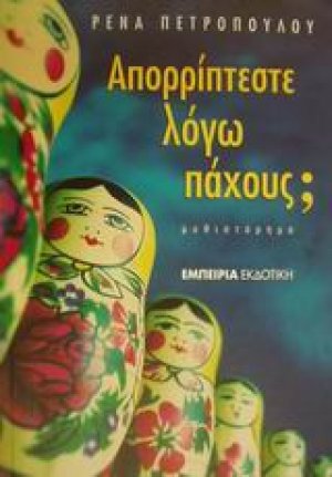 Απορρίπτεστε λόγω πάχους;