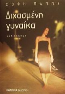 Διχασμένη γυναίκα