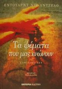 Τα ψέματα που μας ενώνουν