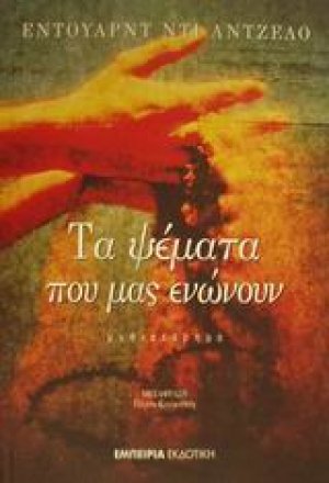 Τα ψέματα που μας ενώνουν