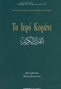 Το Ιερό Κοράνι