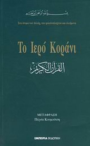 Το Ιερό Κοράνι