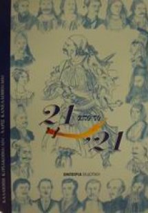21 από το '21