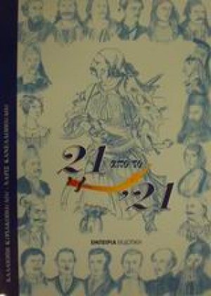 21 από το '21