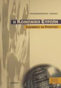 Η κοινωνική Ευρώπη