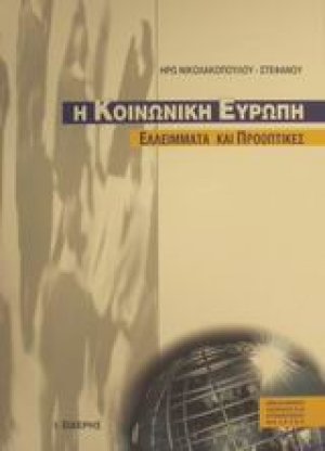Η κοινωνική Ευρώπη