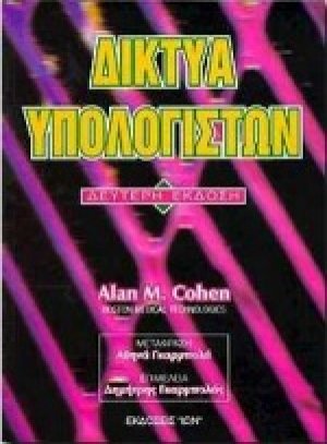 Δίκτυα υπολογιστών