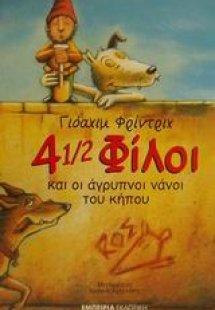 4 1/2 φίλοι και οι άγρυπνοι νάνοι του κήπου
