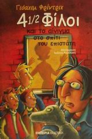 4 1/2 φίλοι και το αίνιγμα στο σπίτι του επιστάτη