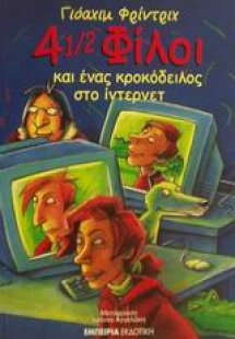 4 1/2 φίλοι και ένας κροκόδειλος στο ίντερνετ