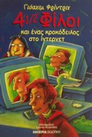 4 1/2 φίλοι και ένας κροκόδειλος στο ίντερνετ