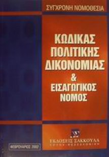 Κώδικας πολιτικής δικονομίας και εισαγωγικός νόμος