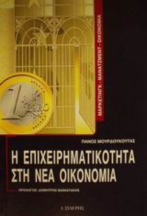 Η επιχειρηματικότητα στη νέα οικονομία