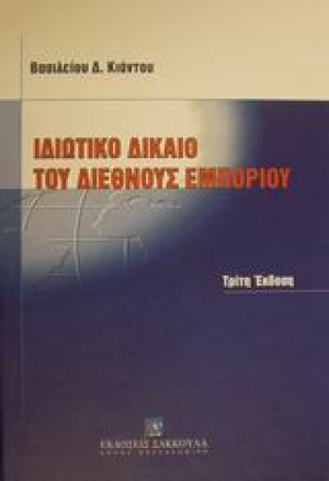 Ιδιωτικό δίκαιο του διεθνούς εμπορίου