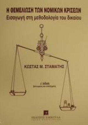 Η θεμελίωση των νομικών κρίσεων