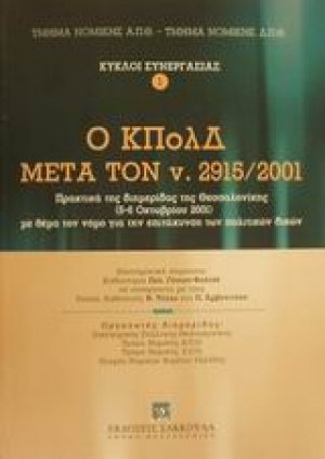 Ο ΚΠολΔ μετά τον ν. 2915/2001