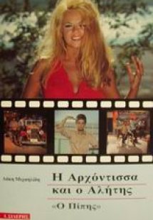 Η Αρχόντισσα και ο Αλήτης