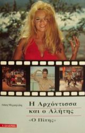 Η Αρχόντισσα και ο Αλήτης