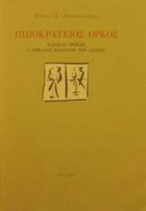 Ιπποκράτειος όρκος