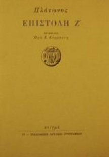 Επιστολή Ζ'