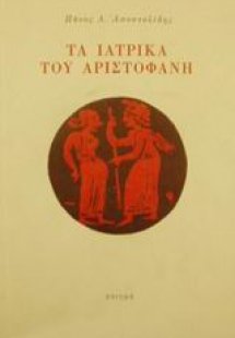 Τα ιατρικά του Αριστοφάνη