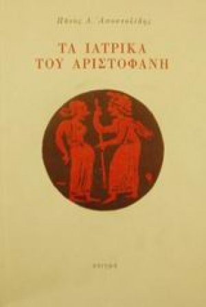 Τα ιατρικά του Αριστοφάνη