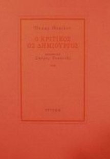 Ο κριτικός ως δημιουργός