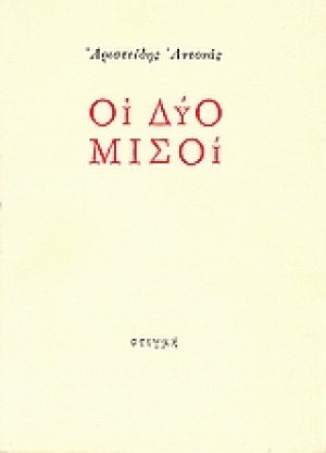 Οι δύο μισοί