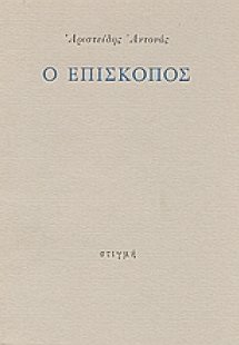 Ο επίσκοπος