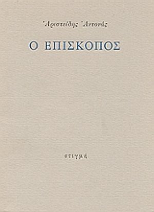 Ο επίσκοπος