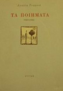 Τα ποιήματα 1969-1984