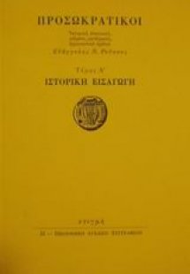 Προσωκρατικοί Τόμος Α' Ιστορική εισαγωγή