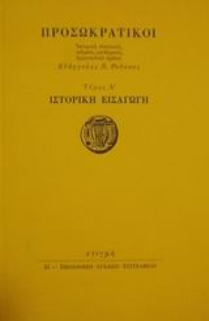 Προσωκρατικοί Τόμος Α' Ιστορική εισαγωγή